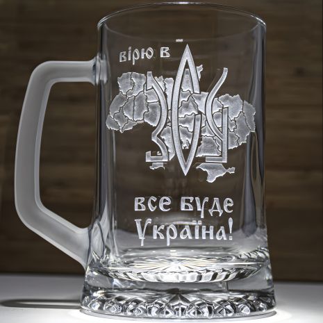 Бокал пивний з гравіюванням Вірю в ЗСУ Все Буде Україна!