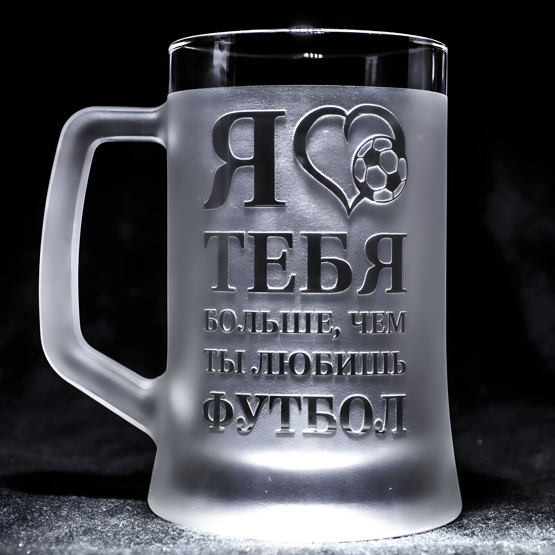 Бокал для пива з гравіюванням "Я люблю тебе більше, ніж ти любиш футбол", матовий SandDecor Бокал для пива з гравіюванням "Я люблю тебе більше, ніж ти любиш футбол", матовий SandDecor