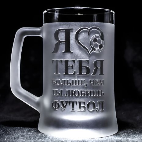 Бокал для пива з гравіюванням "Я люблю тебя больше, чем ты любишь футбол", матовый SandDecor