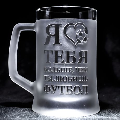 Бокал для пива з гравіюванням "Я люблю тебя больше, чем ты любишь футбол", матовый SandDecor
