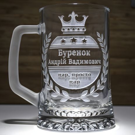 Персоналізований бокал для пива з гравіюванням "Цар, просто цар"