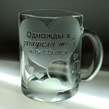 Іменна чашка з гравіюванням "Однажды я загадала тебя и ты сбылся", SandDecor (особисті речі) Іменна чашка з гравіюванням "Однажды я загадала тебя и ты сбылся", SandDecor (особисті речі)