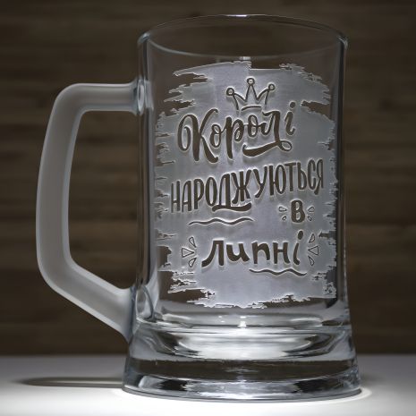 Подарочная пивная кружка с гравировкой "Короли рождаются в июле" и матовой ручкой