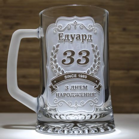 Подарочная пивная кружка с гравировкой поздравительного текста