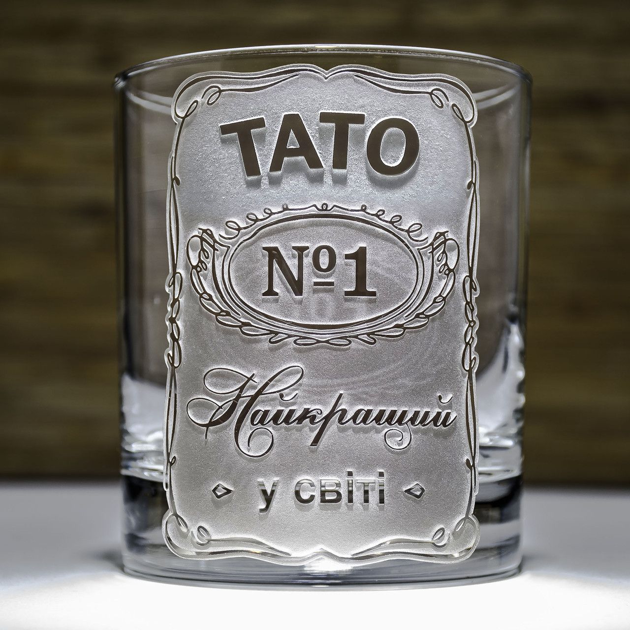 Склянка для віскі з гравіюванням напису ТАТО №1 Найкращий у світі - подарунок для тата Склянка для віскі з гравіюванням напису ТАТО №1 Найкращий у світі - подарунок для тата