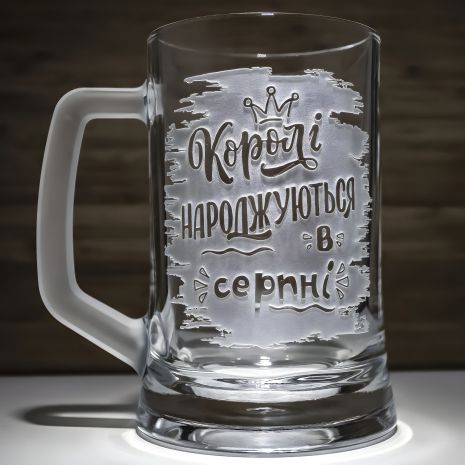 Именная пивная кружка с гравировкой "Короли рождаются в августе" с матовой ручкой - Подарок на день рождения