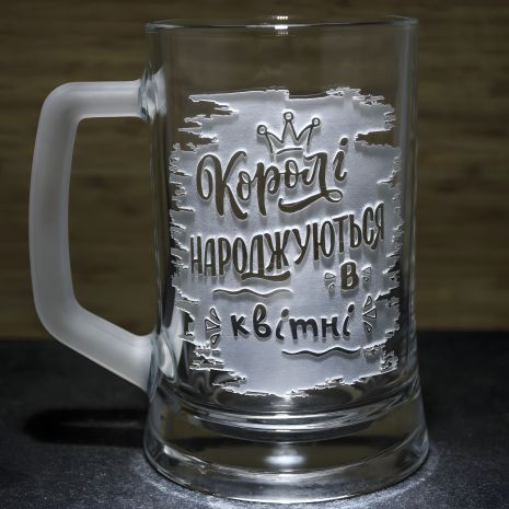 Пивний бокал з матовою ручкою і гравіюванням "Королі народжуються в квітні!" на день народження