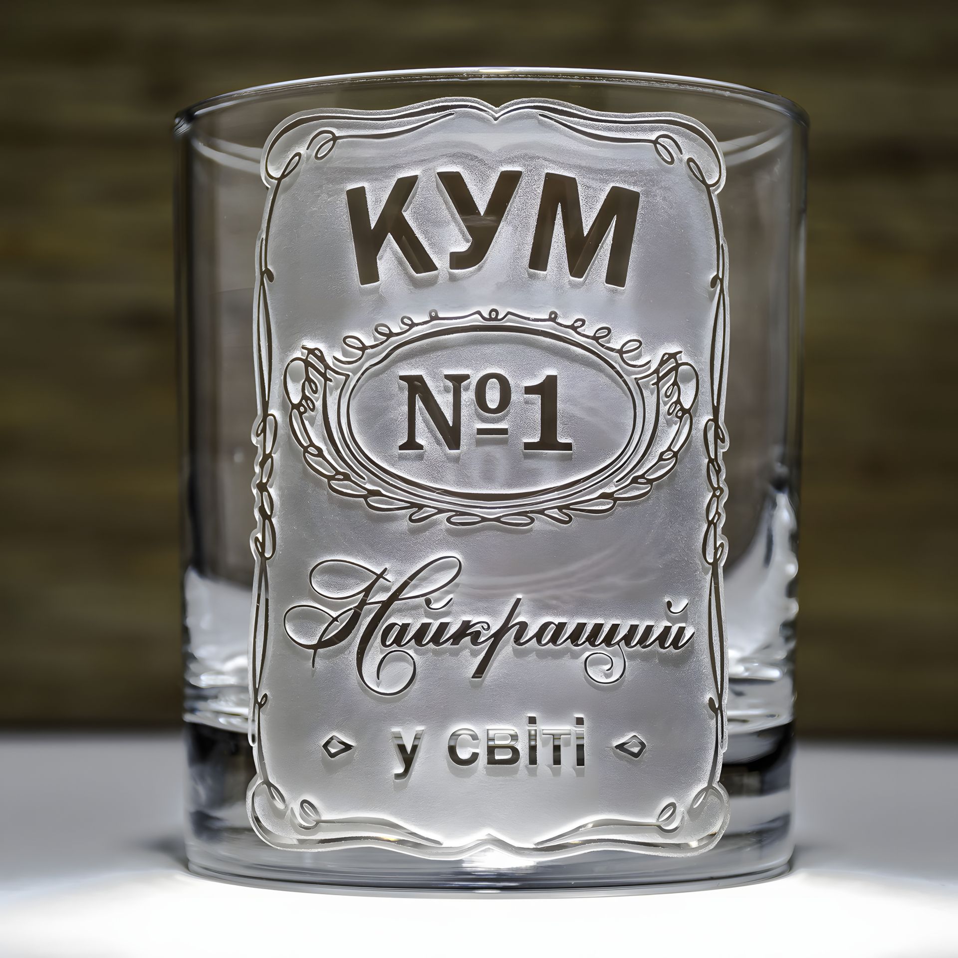 Склянка для віскі з гравіюванням напису КУМ №1 Найкращий у світі - подарунок для кума Склянка для віскі з гравіюванням напису КУМ №1 Найкращий у світі - подарунок для кума
