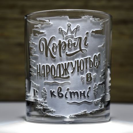 Віскі-склянка з гравіюванням "Королі народжуються в квітні"