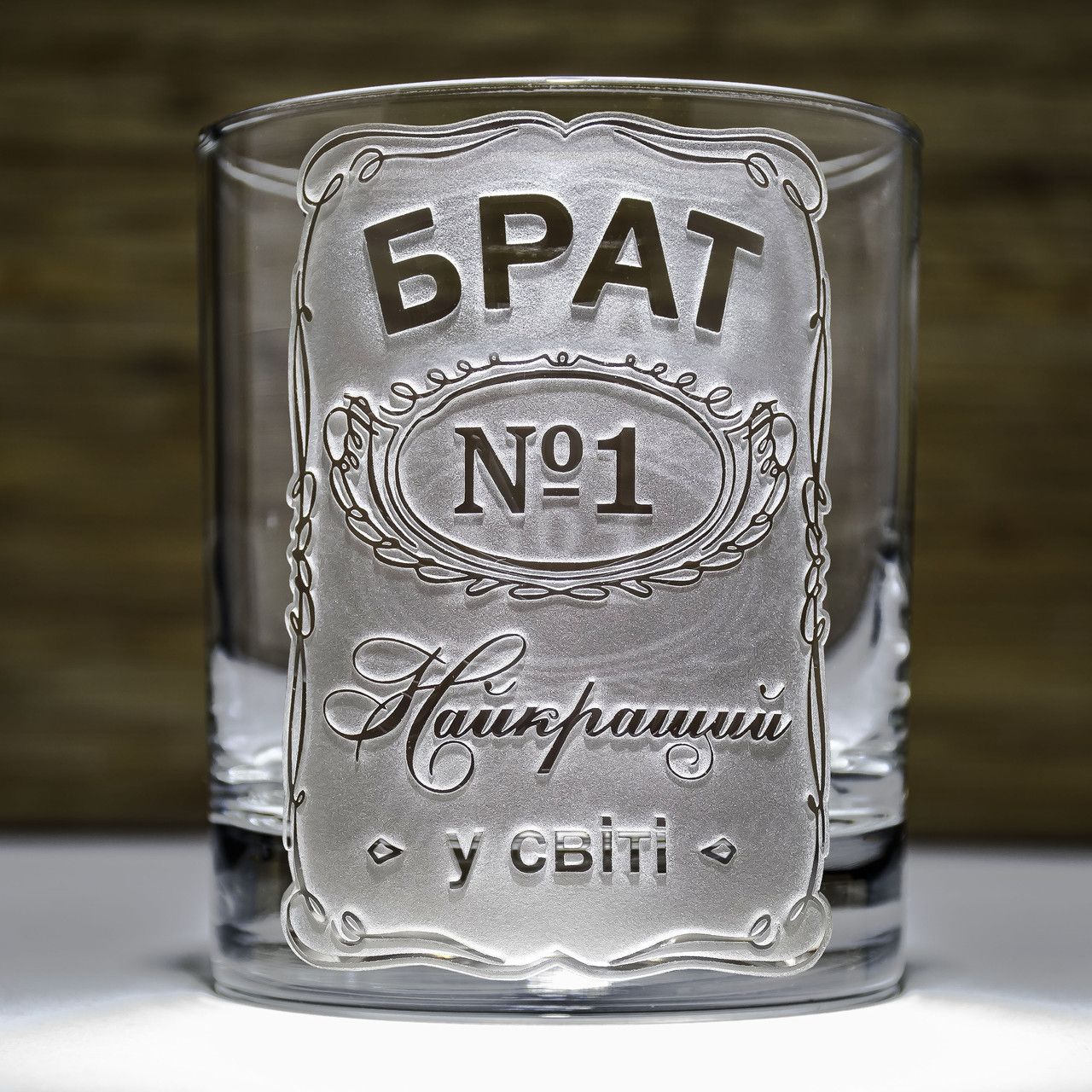 Стакан для виски с гравировкой надписи Брат №1 Найкращий у світі - подарок брату Стакан для виски с гравировкой надписи Брат №1 Найкращий у світі - подарок брату