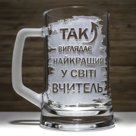 Бокал для пива з гравіюванням "Найкращий учитель + Сльози учнів"