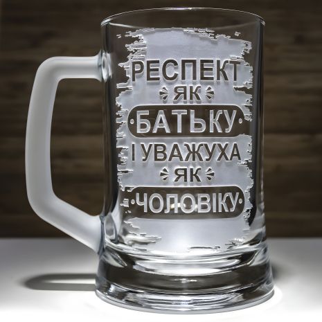 Подарок папе- Пивная кружка с гравировкой надписи Респект как папе и уважуха как мужу - Персонализированная пивная кружка Подарок папе- Пивная кружка с гравировкой надписи Респект как папе и уважуха как мужу - Персонализированная пивная кружка