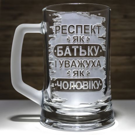 Подарок папе- Пивная кружка с гравировкой надписи Респект как папе и уважуха как мужу - Персонализированная пивная кружка