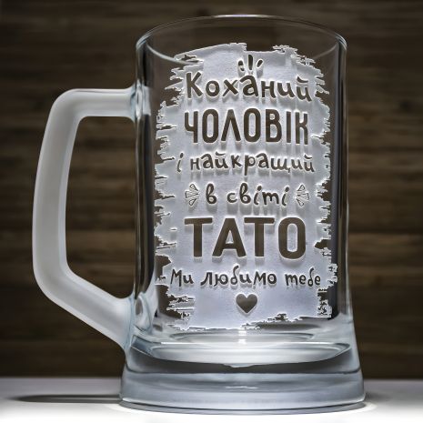 Подарок любимому папе и мужу Бокал для пива с надписью "Коханий чоловік і найкращий в світі тато" Подарок любимому папе и мужу Бокал для пива с надписью "Коханий чоловік і найкращий в світі тато"