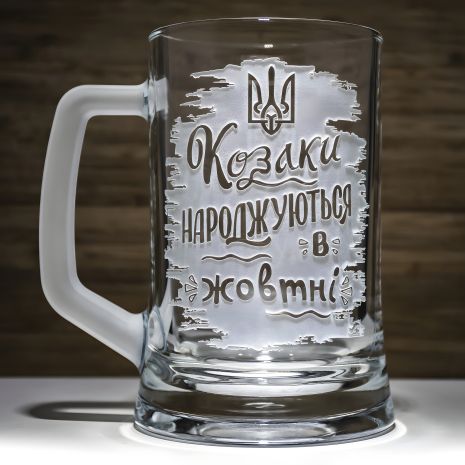 Гравіюваний келих для пива "Козаки народжуються в жовтні" Гравіюваний келих для пива "Козаки народжуються в жовтні"