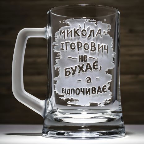 Пивний бокал з текстом ".. не бухає а відпочиває", гравіювання Пивний бокал з текстом ".. не бухає а відпочиває", гравіювання