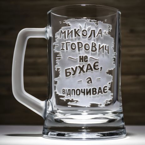 Пивний бокал з текстом ".. не бухає а відпочиває", гравіювання