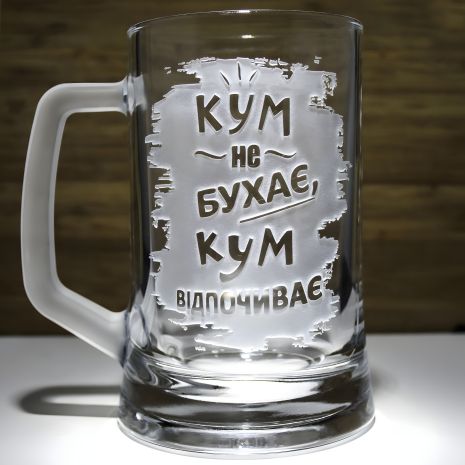 Подарок для кума - Бокал для пива с гравировкой "Кум не бухает Кум отдыхает"