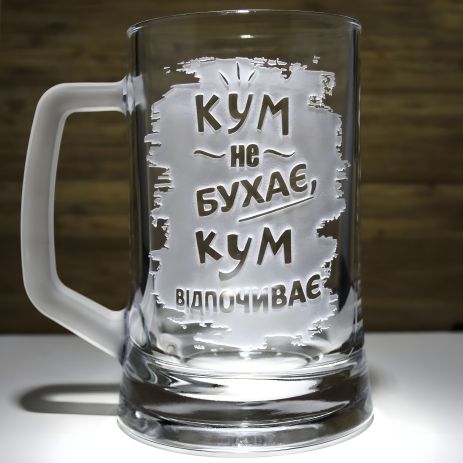 Подарок для кума - Бокал для пива с гравировкой "Кум не бухает Кум отдыхает"