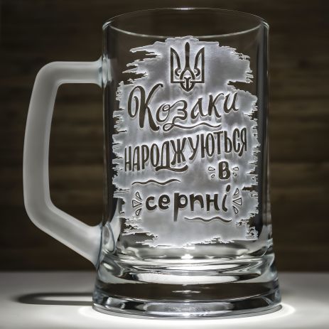Гравірований келих для пива "Козаки народжуються в серпні" Гравірований келих для пива "Козаки народжуються в серпні"