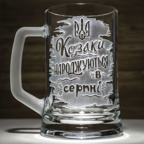 Гравірований келих для пива "Козаки народжуються в серпні"
