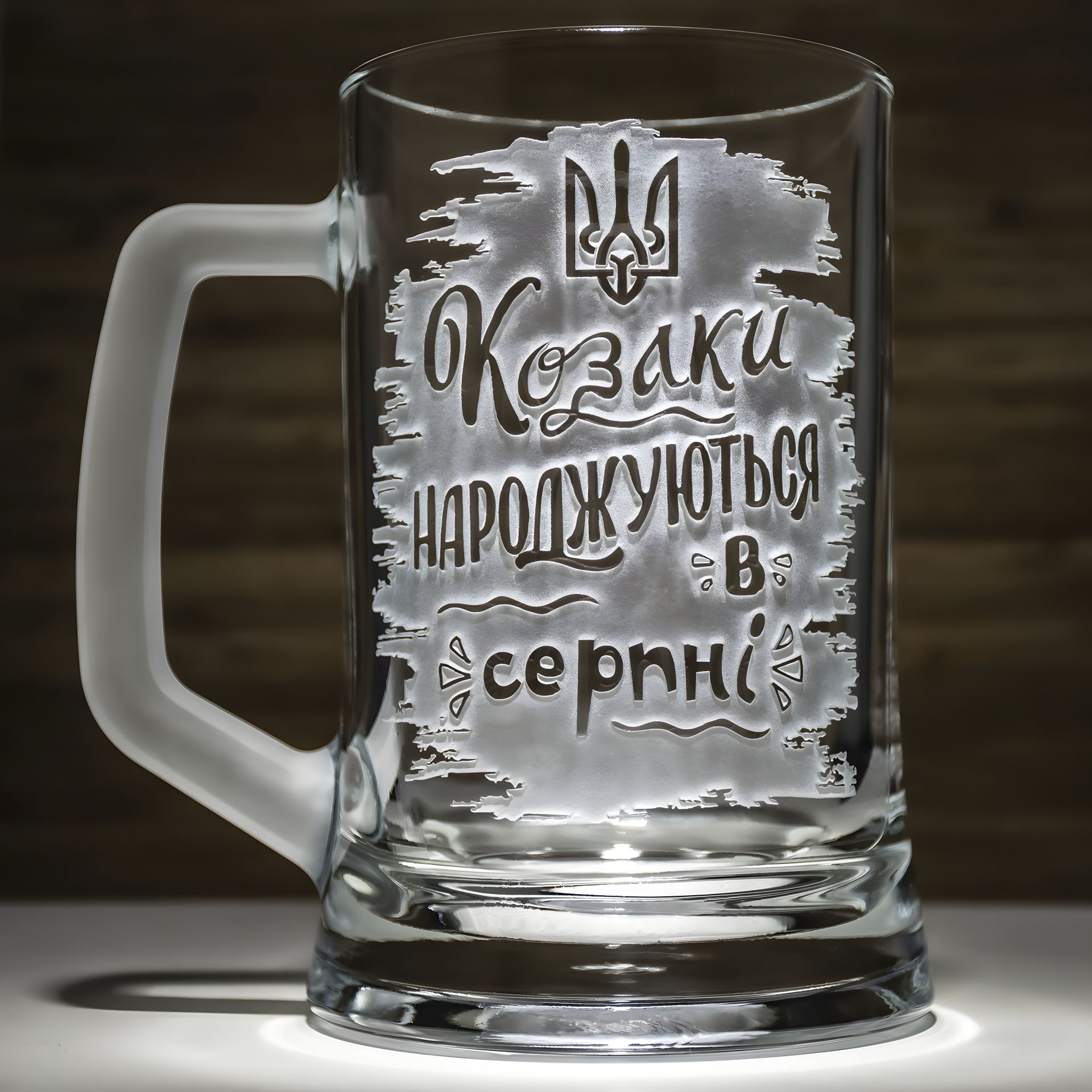 Гравірований келих для пива "Козаки народжуються в серпні" Гравірований келих для пива "Козаки народжуються в серпні"