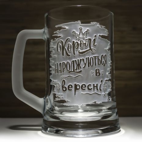 Пивний бокал з гравіюванням "Королі народжуються в вересні!" і матовою ручкою - подарунок на день народження Пивний бокал з гравіюванням "Королі народжуються в вересні!" і матовою ручкою - подарунок на день народження