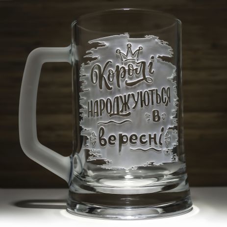 Пивний бокал з гравіюванням "Королі народжуються в вересні!" і матовою ручкою - подарунок на день народження