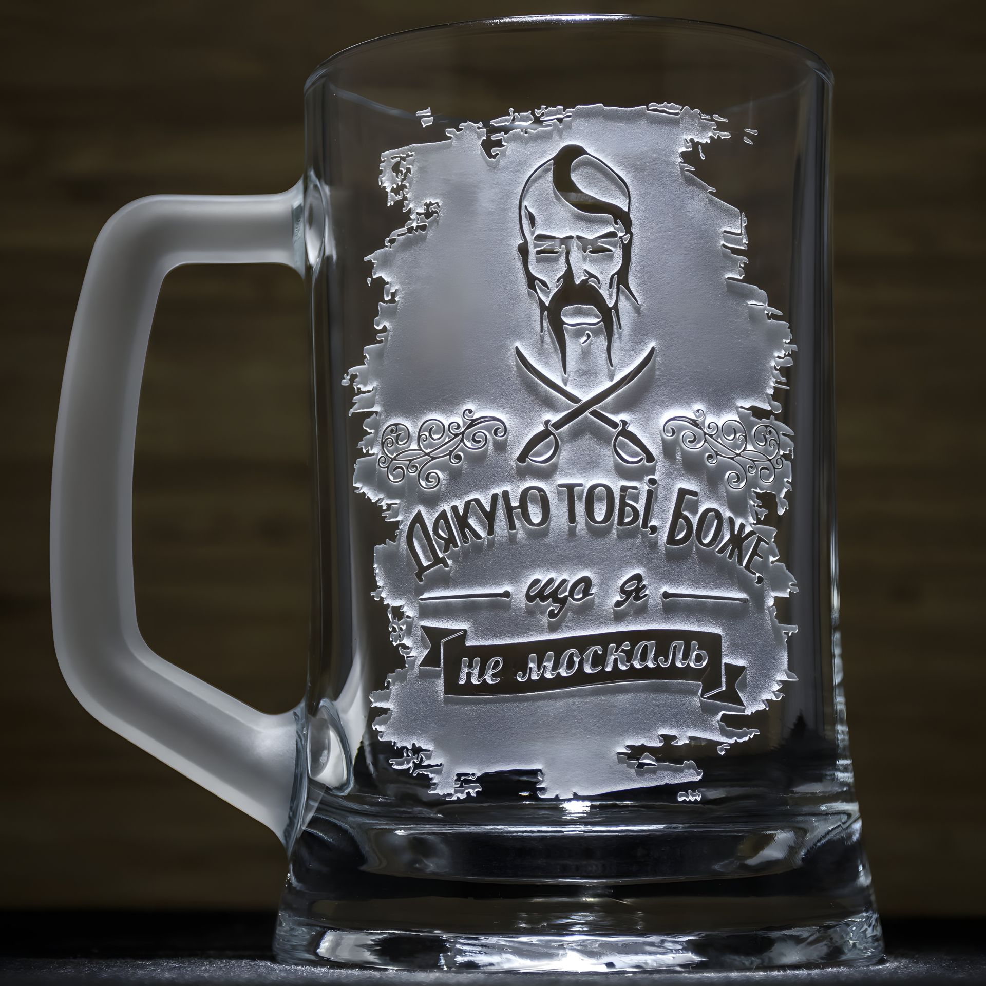 Пивний бокал з гравіюванням: "Дякую тобі, Боже що я не москаль" Пивний бокал з гравіюванням: "Дякую тобі, Боже що я не москаль"