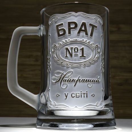 Бокал для пива з гравіюванням "БРАТ №1 Найкращий у світі" - подарунок для брата