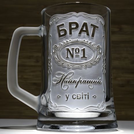 Бокал для пива з гравіюванням "БРАТ №1 Найкращий у світі" - подарунок для брата