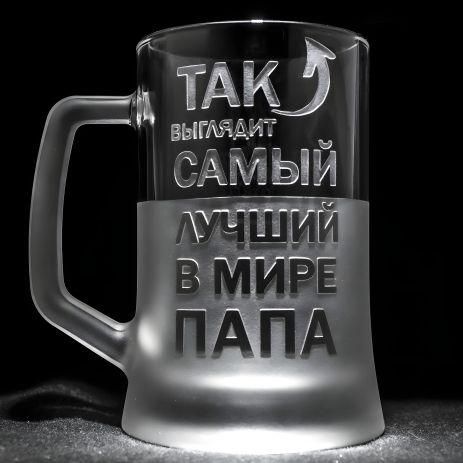 Іменний бокал для пива з гравіюванням "Так виглядає найкращий у світі тато" SandDecor