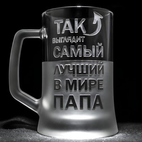 Именной пивной бокал с гравировкой надписи "Лучший в мире Папа", SandDecor