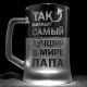 Іменний бокал для пива з гравіюванням "Так виглядає найкращий у світі тато" SandDecor