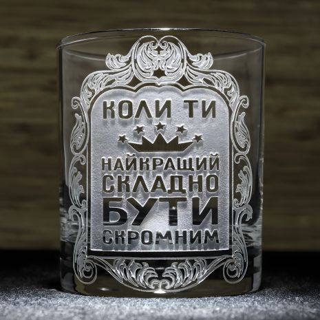 Склянка з гравіюванням "Коли ти найкращий складно бути скромним" для віскі Склянка з гравіюванням "Коли ти найкращий складно бути скромним" для віскі