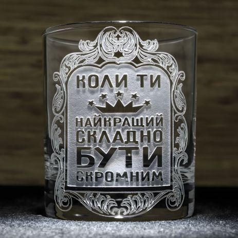 Склянка з гравіюванням "Коли ти найкращий складно бути скромним" для віскі
