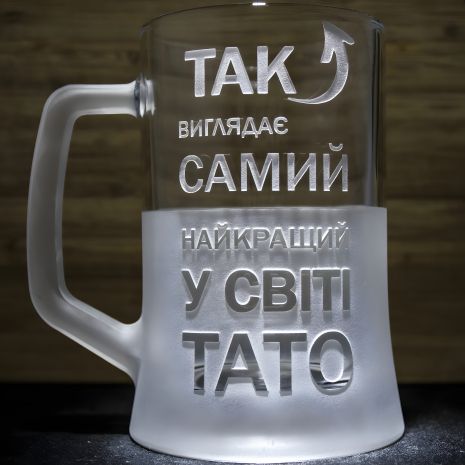 Сувенірний пивний бокал з гравіюванням "Так виглядає найкращий у світі тато" SandDecor
