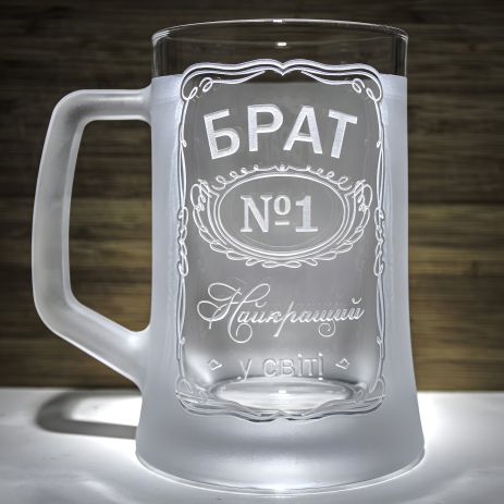 Именной бокал для пива с гравировкой БРАТ №1 Найкращий у світі, матовій SandDecor