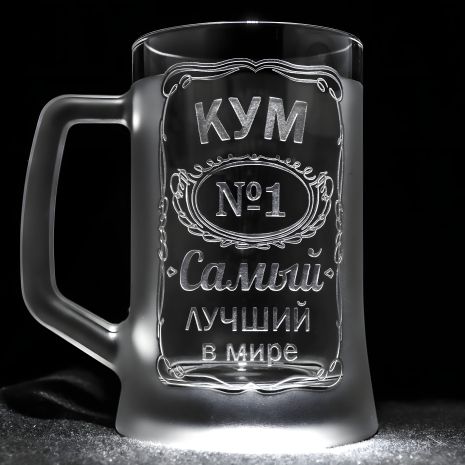 Именной бокал для пива с гравировкой КУМ №1 Самый лучший в мире SandDecor