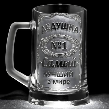 Бокал для пива іменний з гравіюванням ДЕДУШКА №1 Самый лучший в мире, SandDecor глянець