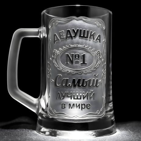 Именной бокал для пива с гравировкой ДЕДУШКА №1 Самый лучший в мире, глянцевая SandDecor Именной бокал для пива с гравировкой ДЕДУШКА №1 Самый лучший в мире, глянцевая SandDecor
