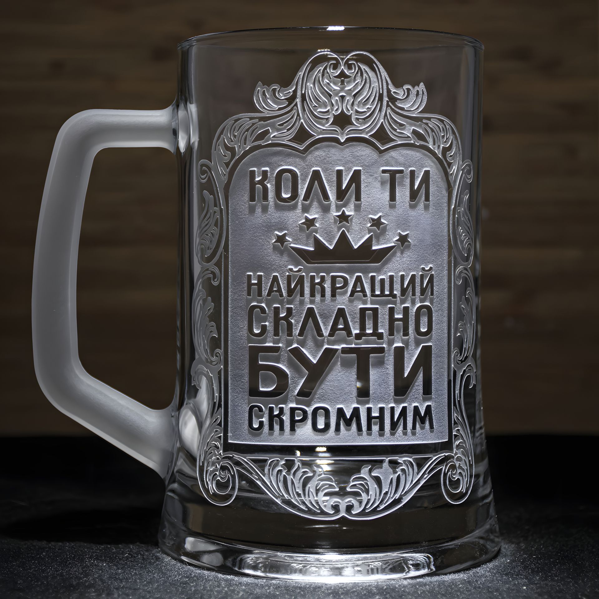 Бокал для пива з гравіюванням "Коли Ти Найкращий", Складно Бути Скромним SandDecor Бокал для пива з гравіюванням "Коли Ти Найкращий", Складно Бути Скромним SandDecor