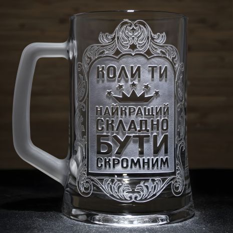 Бокал для пива з гравіюванням "Коли Ти Найкращий", Складно Бути Скромним SandDecor Бокал для пива з гравіюванням "Коли Ти Найкращий", Складно Бути Скромним SandDecor