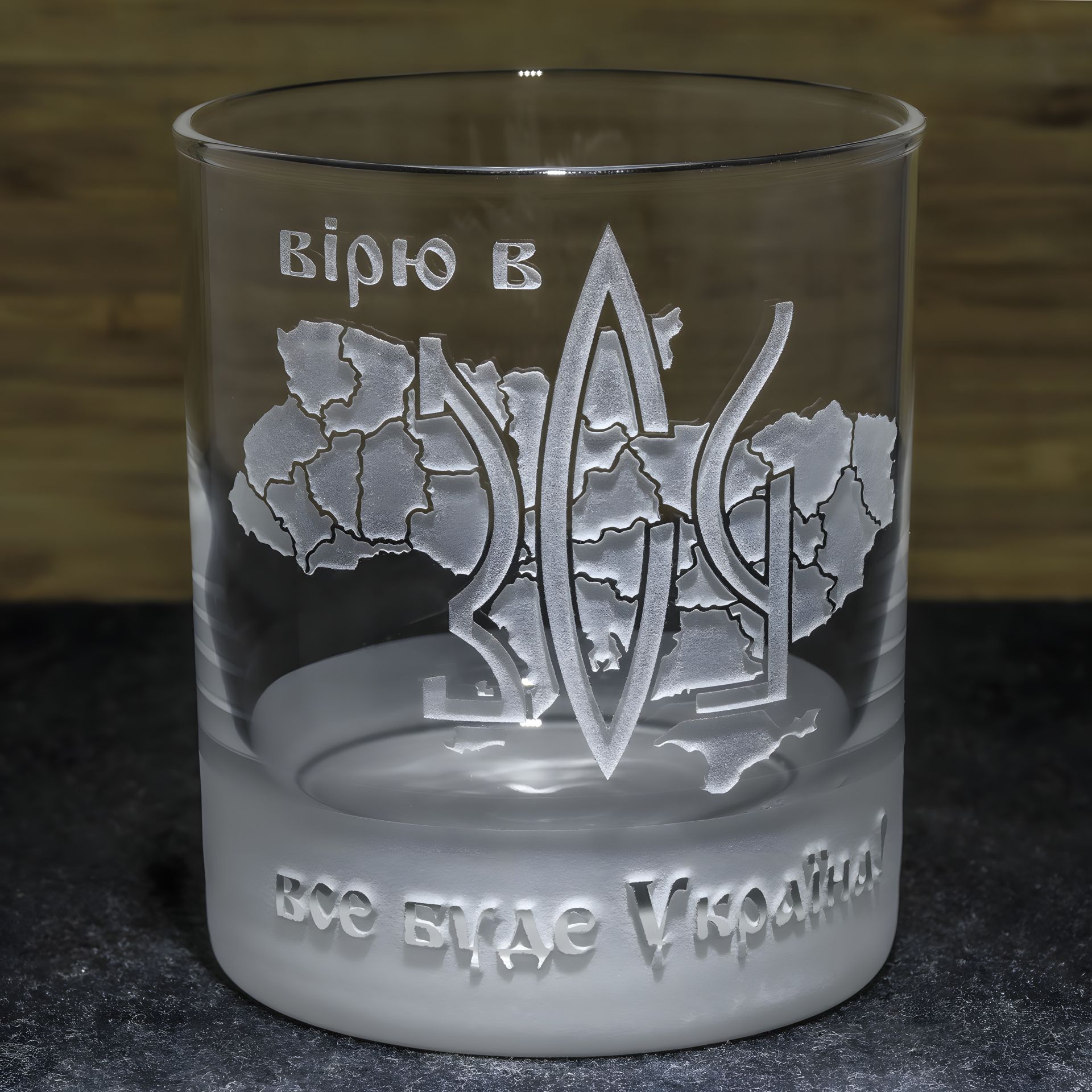 Склянка з гравіюванням для віскі Вірю в ЗСУ Все буде Україна! Склянка з гравіюванням для віскі Вірю в ЗСУ Все буде Україна!