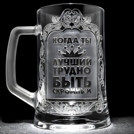 Пивной бокал с гравировкой "Когда Ты Лучший", SandDecor