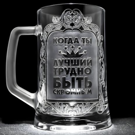 Пивной бокал с гравировкой "Когда Ты Лучший", SandDecor