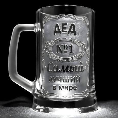 Іменний пивний бокал з гравіюванням ДЕД №1 Самый лучший в мире, глянець SandDecor