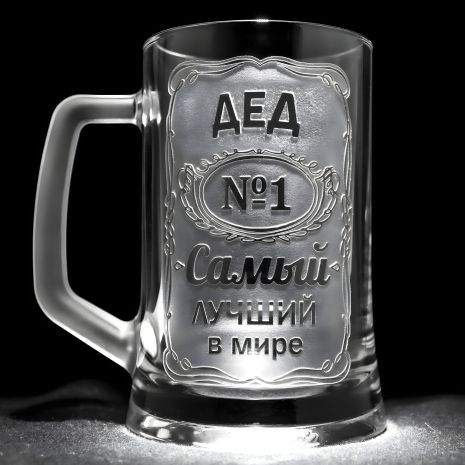 Іменний пивний бокал з гравіюванням ДЕД №1 Самый лучший в мире, глянець SandDecor