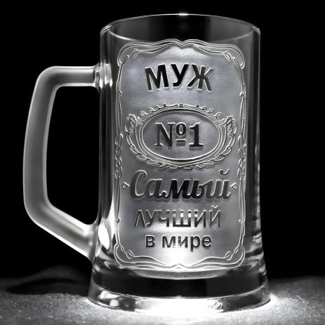 Бокал для пива с гравировкой "Муж №1 Самый лучший в мире" от SandDecor