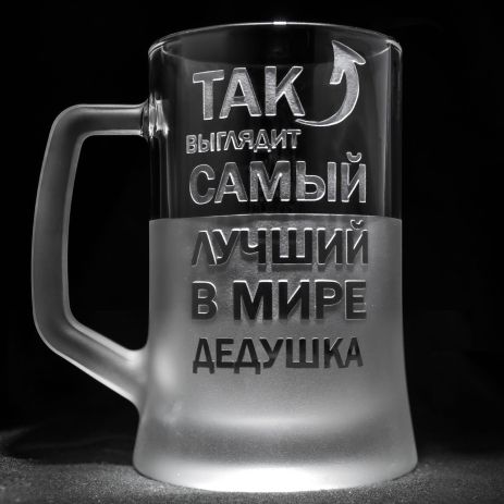 Іменний бокал для пива з гравіюванням "Так выглядит лучший в мире Дедушка" SandDecor